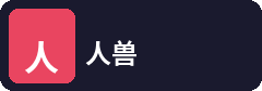 人兽